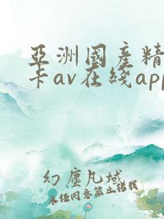 亚洲国产精品不卡av在线app