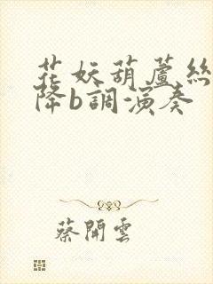 花妖葫芦丝简谱降b调演奏