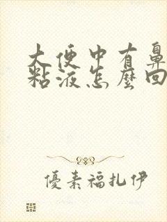 大便中有鼻涕状粘液怎么回事