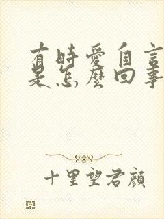 有时爱自言自语是怎么回事