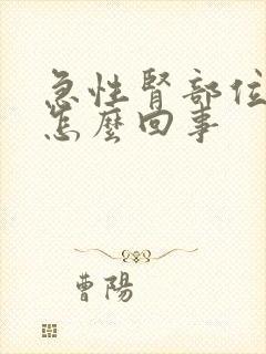 急性肾部位疼是怎么回事