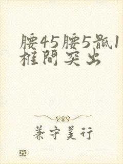 腰45腰5骶1椎间突出