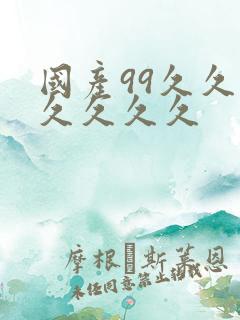 国产99久久久久久久久