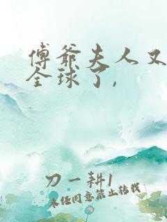 傅爷夫人又惊艳全球了,