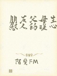 朋友父母生病安慰人的暖心句子