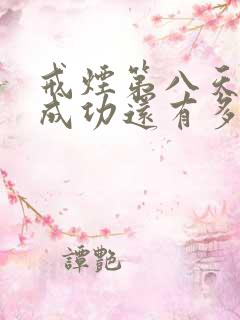 戒烟第八天了离成功还有多久