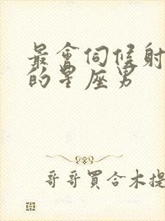 最会伺候射手女的星座男