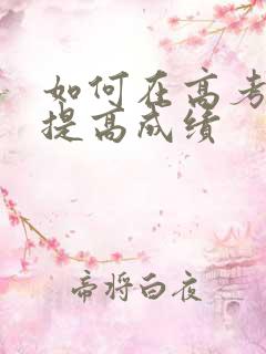 如何在高考之前提高成绩