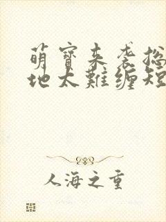 萌宝来袭总裁爹地太难缠短剧全集