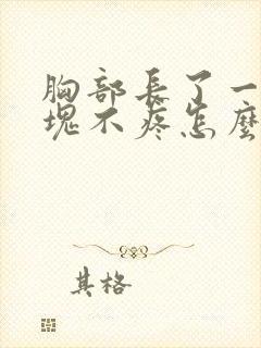 胸部长了一个硬块不疼怎么回事