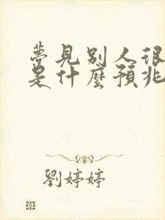 梦见别人很有钱是什么预兆