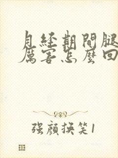 月经期间腿疼的厉害怎么回事