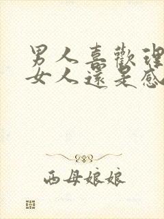 男人喜欢理性的女人还是感性的女人