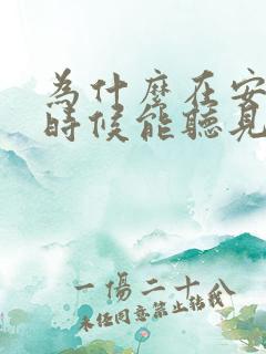 为什么在安静的时候能听见嗡嗡声