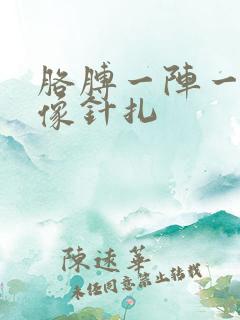 胳膊一阵一阵疼像针扎