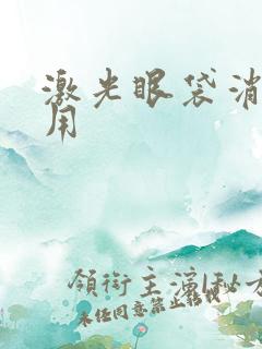 激光眼袋消除费用