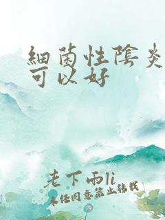 细菌性阴炎多久可以好