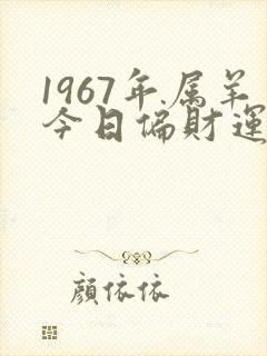 1967年属羊今日偏财运