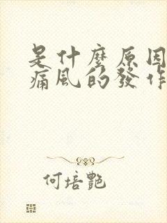 是什么原因导致痛风的发作