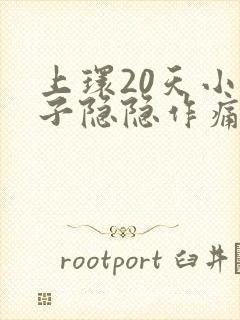 上环20天小肚子隐隐作痛