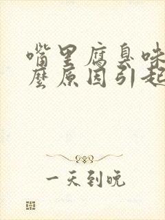 嘴里腐臭味是什么原因引起的