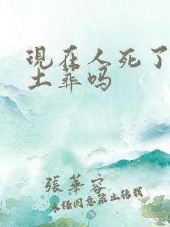 现在人死了可以土葬吗