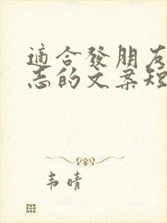 适合发朋友圈励志的文案短句