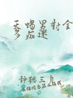 天蝎男对金牛女多痴迷