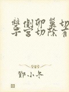 双侧卵巢切除和子宫切除有什么影响