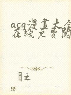 acg漫画大全在线免费阅读