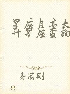 星座月亮太阳上升星座查询免费