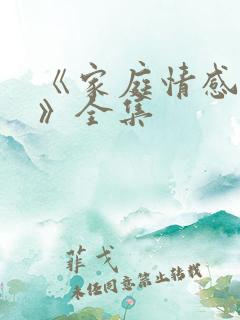 《家庭情感故事》全集