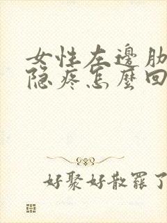 女性左边肋骨隐隐疼怎么回事