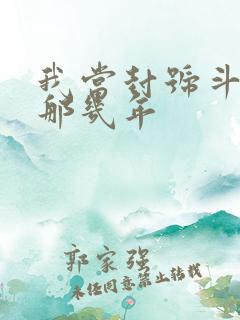 我当封号斗罗的那几年