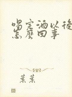 喝完酒以后拉血怎么回事