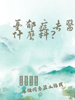 忧郁症去医院挂什么科?