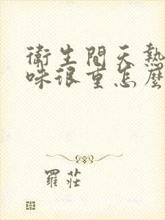 卫生间天热时异味很重怎么办