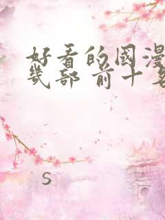 好看的国漫推荐几部 前十名