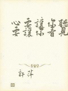 心要让你听见爱要让你看见什么歌