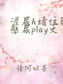灌尿h堵住玩弄憋尿play文