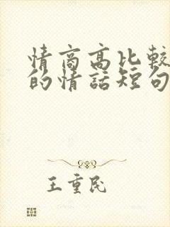 情商高比较暖心的情话短句