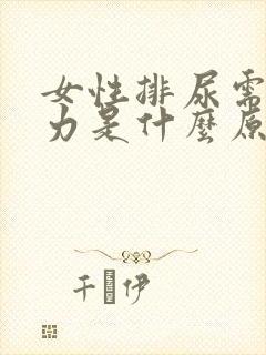 女性排尿需要用力是什么原因