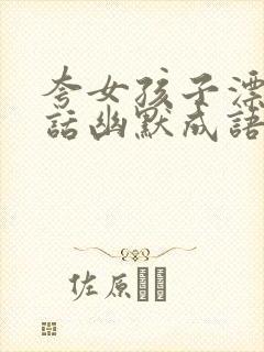 夸女孩子漂亮的话幽默成语