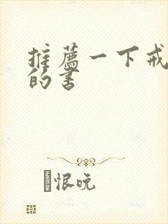 推荐一下戒烟看的书