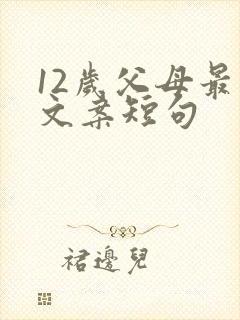 12岁父母最火文案短句