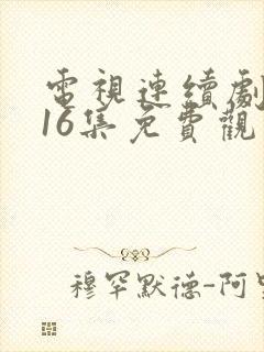 电视连续剧阿惠16集免费观看