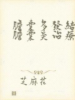 胆囊多发结石并胆囊炎治疗方案