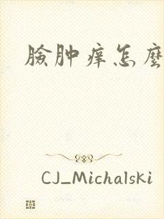 脸肿痒怎么回事