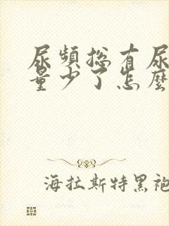 尿频总有尿意尿量少了怎么回事女性