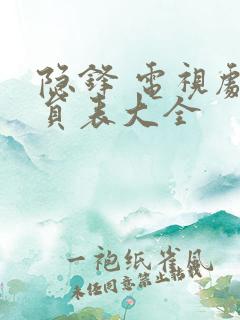 隐锋 电视剧演员表大全